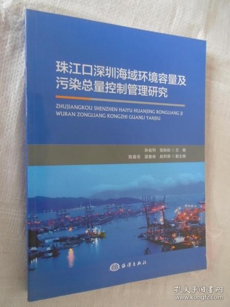 珠江口深圳海域环境容量及污染总量控制管理研究