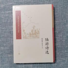 陆游诗选(中国古典文学读本丛书典藏)