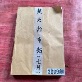 楚天都市报2009年7月 原版报 1个月全