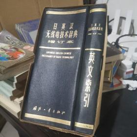 日英汉无线电技术辞典增订本+附英文索引（2册合售）