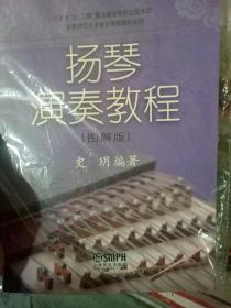 北京市“211工程”重点建设学科出版专项首都师范大学音乐学院教材系列：扬琴演奏教程（图解版）