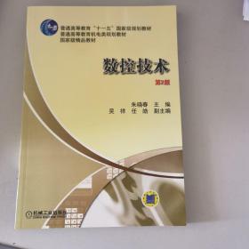 数控技术（第2版）/普通高等教育“十一五”国家级规划教材·普通高等教育机电类规划教材