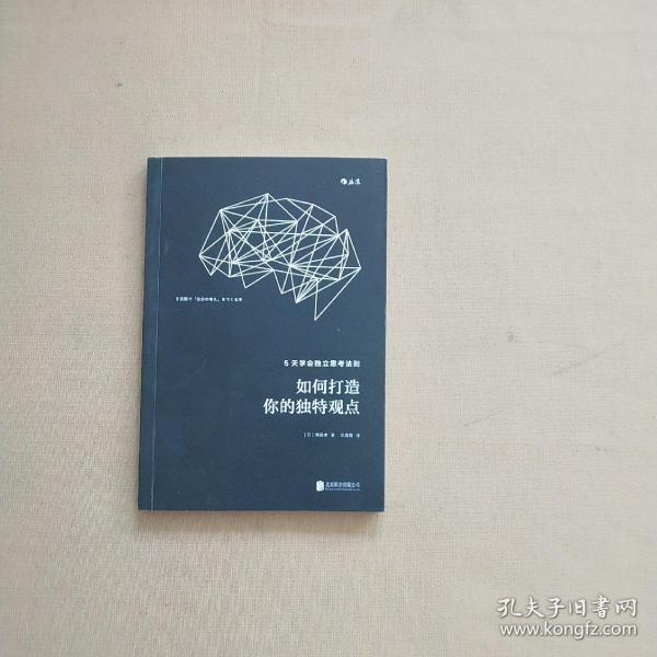 如何打造你的独特观点：5天学会独立思考法则