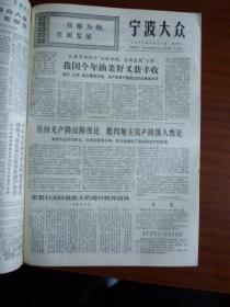 宁波大众（合订本）（1972年6月全）【报社原装订】