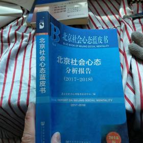 北京社会心态蓝皮书:北京社会心态分析报告（2017~2018）正版 内页干净