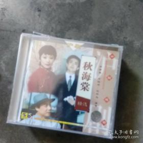 沪剧秋海棠CD 全新未拆