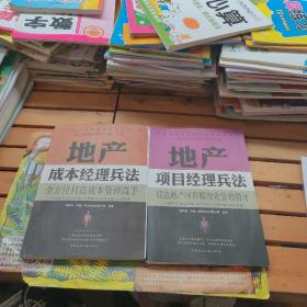 克而瑞地产管理者实战丛书：地产成本经理兵法 地产项目经理兵法 共两本合售