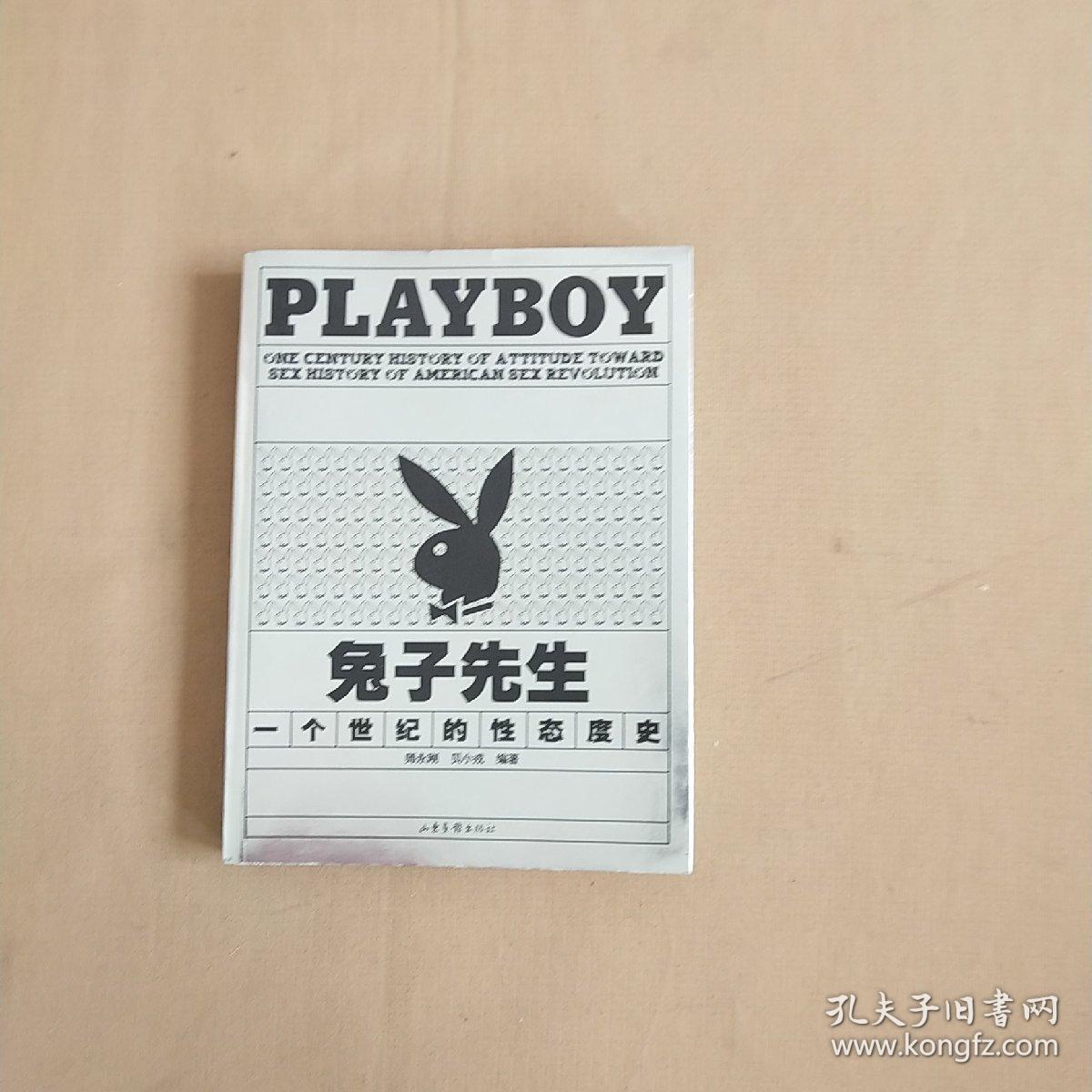 正版 兔子先生：PLAYBOY 一个世纪的性态度史