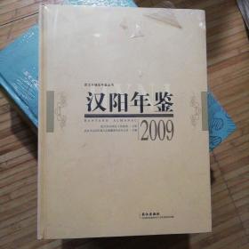 汉阳年鉴. 2009