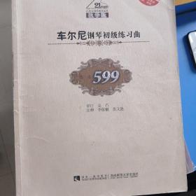 车尔尼钢琴初级练习曲（作品599 教学版）/21世纪钢琴教学丛书