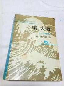 自读课本
在希望的田野上
我在北极光下
新正气歌
长城万里行
黄河之水天上来
灯下拾豆
鲜花的海洋
哦，大海
雷锋之歌，9本合售