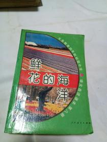 自读课本
在希望的田野上
我在北极光下
新正气歌
长城万里行
黄河之水天上来
灯下拾豆
鲜花的海洋
哦，大海
雷锋之歌，9本合售