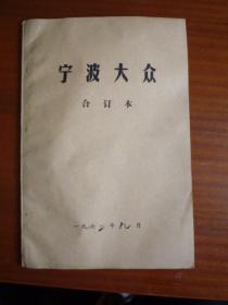 宁波大众（合订本）（1972年9月全）【报社原装订.但为符合封面.内容有割损】【特价】(货号:F904)