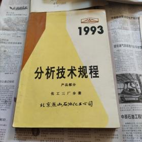 分析技术规程产品部分化工三厂分册1993