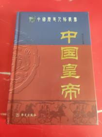 中国皇帝 中国历史人物丛书