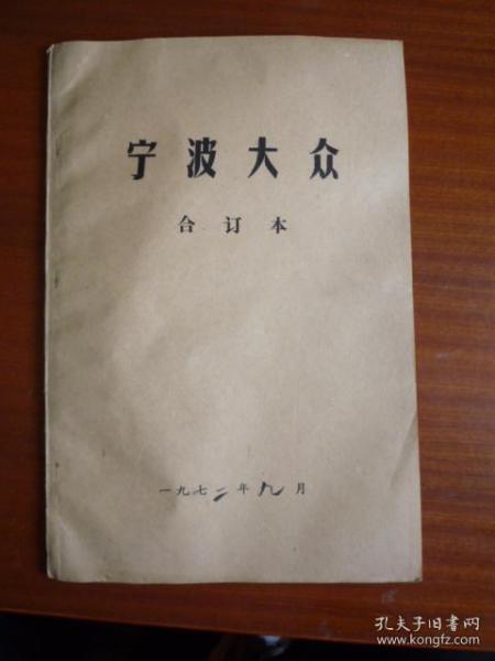 宁波大众（合订本）（1972年9月全）【报社原装订.但为符合封面.边文字有点割损】【特价】