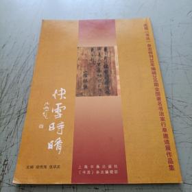 庆祝书法杂志创刊30年编辑200期全国著名书法家行草邀请展作品集快雪时晴