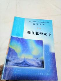 九年义务教育自读课本语文
第一册我在北极光下
第二册欣赏生命
第三册在山的那边
第四册暗淡蓝点
第五册求知如采金
第六册诗的故乡
第七册发现世界的艺术
第八册跨越时空的魅力，8本合售