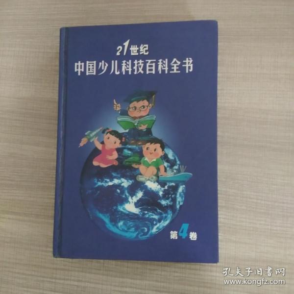 21世纪中国少儿科技百科全书第四卷