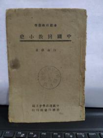 中国回教小史——边疆政教丛书（1944年一版一印）（原版民国旧书）详细参照书影，在书店