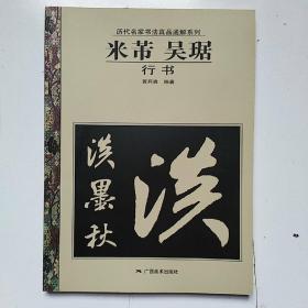 历代名家书法真品通解系列：米芾、吴琚（行书）