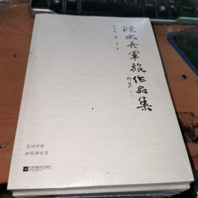 陈亦兵军旅作品集（全四卷）:苏州评弹、柳琴弹唱等/快板、山东快板、相声/小品、小话剧/歌词、组歌、小音乐剧