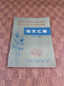 温州东风医院建院三十周年暨中西医结合医院命名一周年论文汇编（第二集）