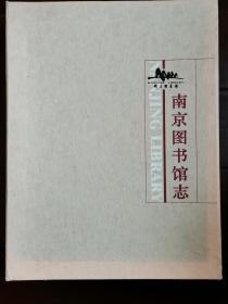 南京图书馆志（精品盒套装二册）