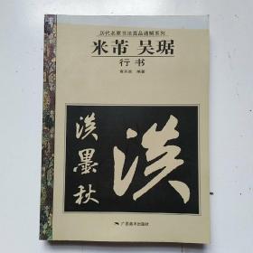 历代名家书法真品通解系列：米芾、吴琚（行书）