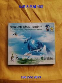 【VCD-2071】尖端科学技术都市 大田旅行【旅游景点光盘】大田广域市，2001年 韩国访问年，大田八景，等
