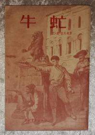 牛虻（海量精美插页）中国青年出版社（老版本1955年）