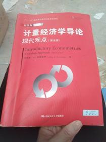 计量经济学导论：现代观点（第五版）/经济科学译丛；“十一五”国家重点图书出版规划项目