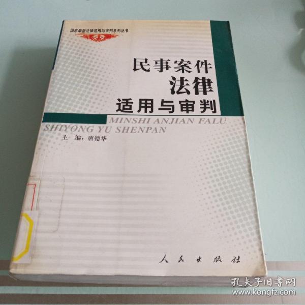 民事案件法律适用与审判——国家法律适用与审判系列丛书