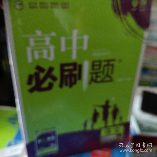 2017新版 高中必刷题语文必修1.2 课标版 适用于人教版教材体系 配四色同步讲解狂K重点