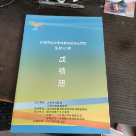 2019年北京市体育传统项目学校蓝球比赛 成绩册