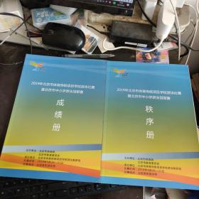 2019年北京市体育传统项目学校游泳比赛暨北京市中小学游泳冠军赛 成绩册、秩序册  2册合售