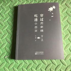 穿过历史线 吃透小古文(第4册)(没有书衣）