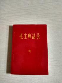 毛主席语录（中国科学院出版）第一张缺失，有一幅林彪题词 后附勘误表