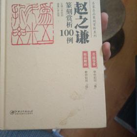 赵之谦篆刻赏析100例