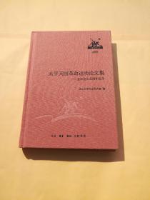 太平天国革命运动论文集——金田起义百周年纪念