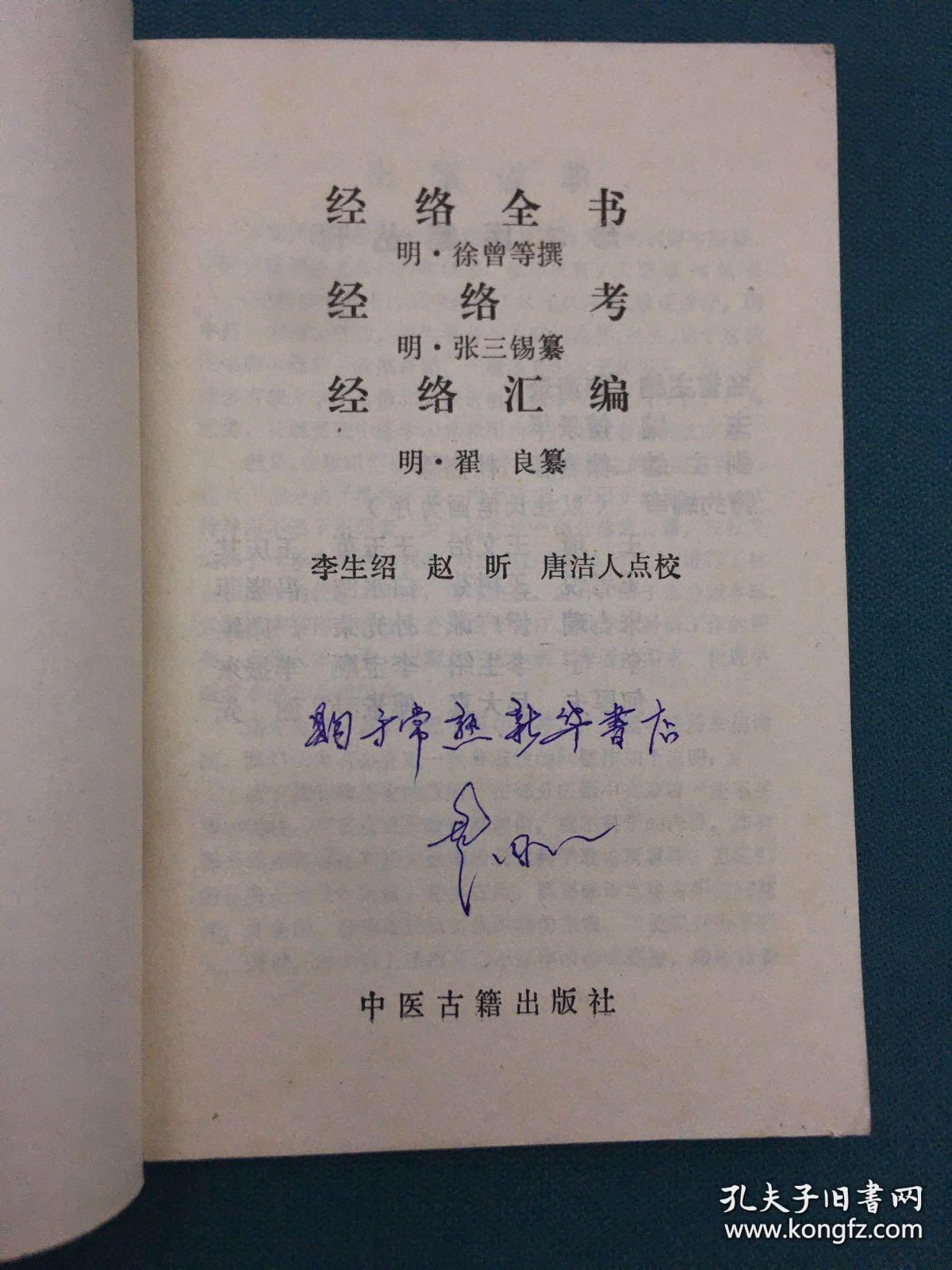 珍本医籍丛刊 经络全书