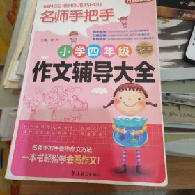 方洲新概念·名师手把手：小学四年级作文辅导大全