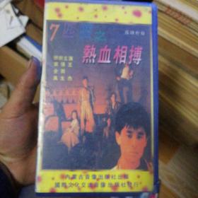 录像带，7匹狼之热血相搏