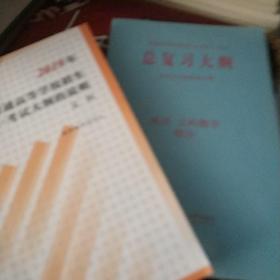 2019年普通高等学校招生全国统一考试大纲的说明文科与总复习大纲合售