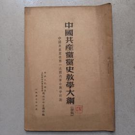 中国共产党党史教学大纲（初稿）