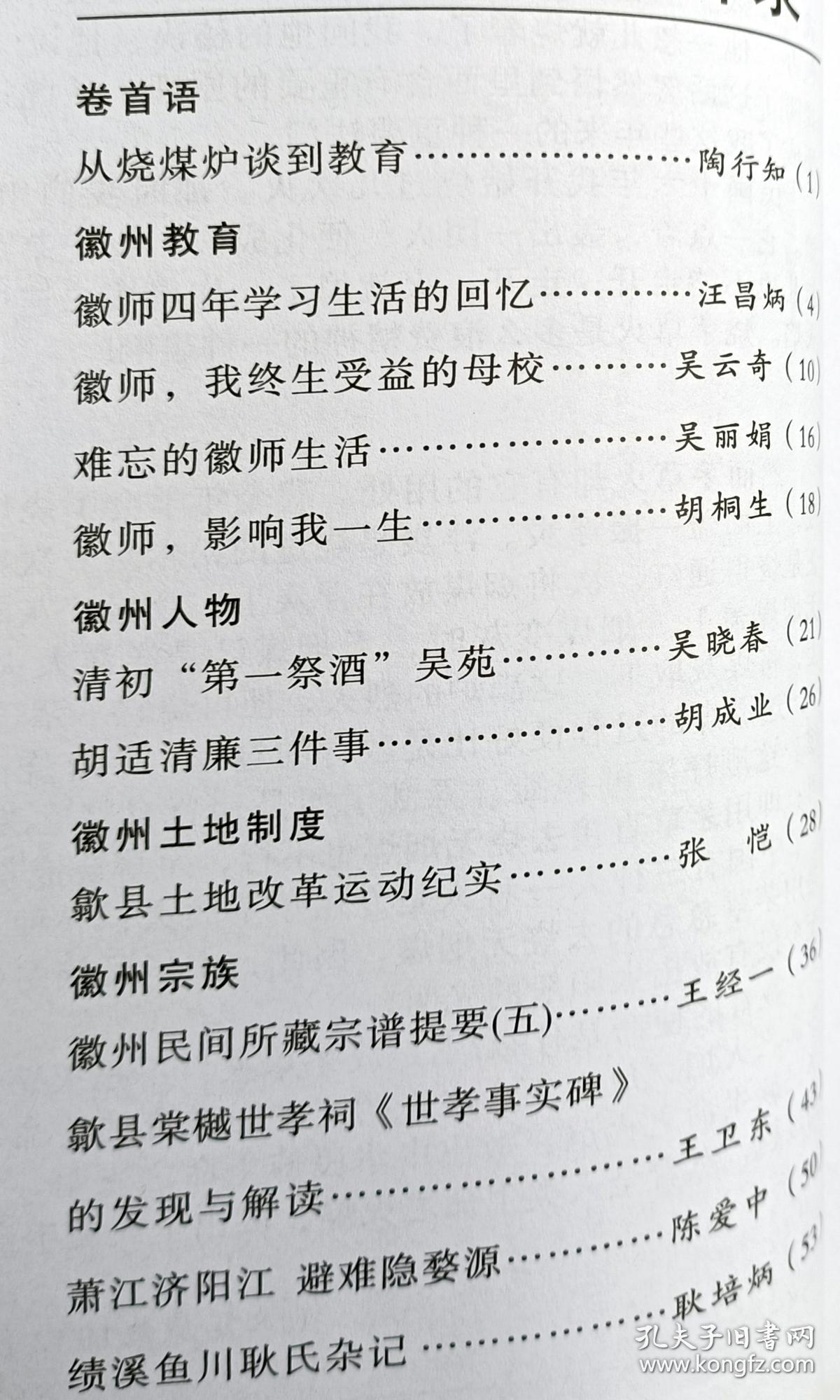 《徽学研究》总第47，48期，徽州师范教育专题，徽班起源述略，箬岭古道，歙县土地改革运动，歙县世孝事实碑，徽州民间所藏宗谱提要，绩溪渔川耿氏！