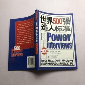 世界500强选人标准