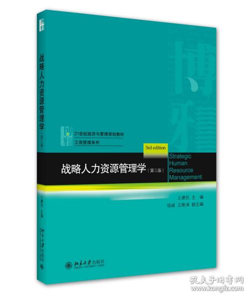 战略人力资源管理学（第三版）