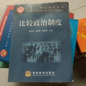 面向21世纪课程教材：比较政治制度