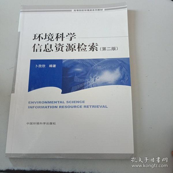 高等院校环境类系列教材：环境科学信息资源检索（第2版）